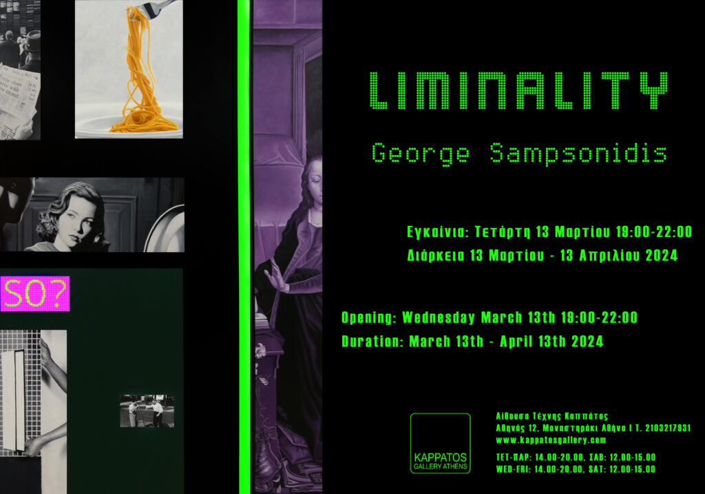 Η Αίθουσα Τέχνης Καππάτος, παρουσιάζει τον Γιώργο Σαμψωνίδη σε Ατομική Έκθεση, με τον τίτλο «Liminality».